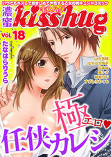 濃蜜kisshug Vol.18「極エロ★任侠カレシ」 パッケージ画像表