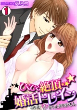 ひくひく絶頂★婚活トレイン~この先イクまで止まりません~(1) パッケージ画像表