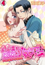 キュン濡れお見合いバスツアー~ドS上司とハチ合わせ~(4) パッケージ画像表