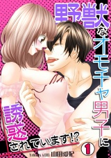 野獣なオモチャ男子に誘惑されています!?(1) パッケージ画像表
