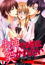失神するほど、突かれたい~義兄と禁断△関係!?~(1) パッケージ画像表