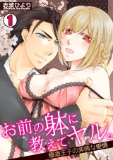 お前の躰に教えてヤル。~極道王子の非情な愛情~(1) パッケージ画像表
