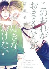 このおれがおまえなんか好きなわけない パッケージ画像表