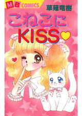 こねこにKISS パッケージ画像表