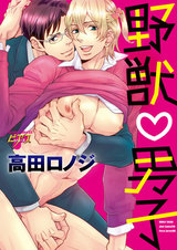野獣♥男子 パッケージ画像表