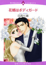 花婿はボディガード パッケージ画像表