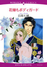 花嫁もボディガード パッケージ画像表