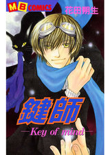 鍵師~Key of mind~1 パッケージ画像表