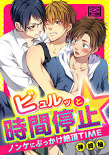 ビュルッと時間停止☆ノンケにぶっかけ絶頂TIME(2) パッケージ画像表