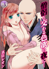 僧侶と交わる色欲の夜に…(3) パッケージ画像表