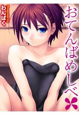 おてんばめしべ パッケージ画像表