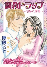 調教トラップ~花嫁の資格~ パッケージ画像表