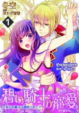 碧い騎士の寵愛~甘美なお菓子は調教のあとで~ 1話 パッケージ画像表