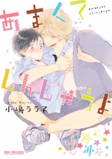 あまくてしんじゃうよ パッケージ画像表