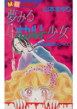 霊能者加世田隆宗シリーズ1 夢みるオカルト少女 パッケージ画像表