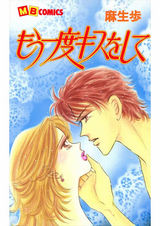 もう一度キスをして パッケージ画像表