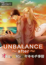 UNBALANCE~after~オネエ×元ヤンのヤキモチ事情 パッケージ画像表