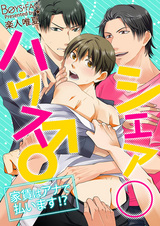 シェア○ハウス♂家賃はアナで払います!?(1) パッケージ画像表