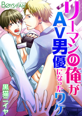 リーマンの俺がAV男優になったワケ(1) パッケージ画像表