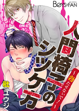 人間椅子のシツケ方~勃たせないで!~(1) パッケージ画像表