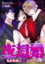 夜這婚~鬼畜教師のドSなアソコ~(2) パッケージ画像表