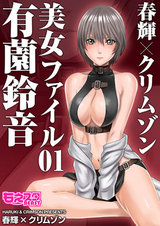 春輝×クリムゾン 美女ファイル01 有薗鈴音(1) パッケージ画像表