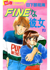 FINEな彼女2 パッケージ画像表