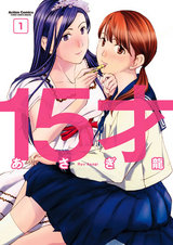 15才(1) パッケージ画像表