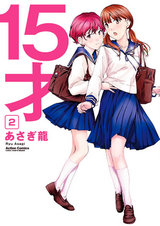 15才(2) パッケージ画像表