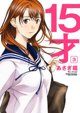 15才(3) パッケージ画像表