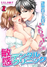 敏感デンタルクリニック~診察台でお口をくちゅくちゅ~(2) パッケージ画像表
