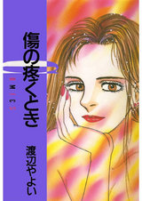 傷の疼くとき パッケージ画像表