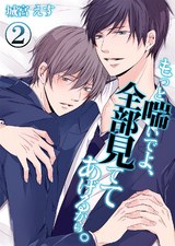 もっと喘いでよ、全部見ててあげるから。(2) パッケージ画像表