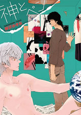 神とペン~せめて美しい言葉を。~【分冊版第03巻】 パッケージ画像表