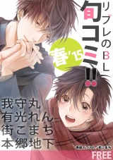 【無料】リブレのBL旬コミ!! 春’15 パッケージ画像表