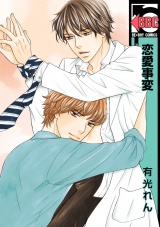 恋愛事変【電子限定かきおろし付】 パッケージ画像表