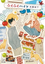 ふくふくハイツ【電子限定かきおろし付】 パッケージ画像表