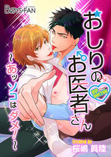 おしりのお医者さん~あッソコはダメ!~(1) パッケージ画像表