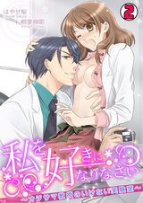 私を好きになりなさい~オジサマ教授のいけない実験室~(2) パッケージ画像表