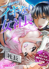 イキなり女社長☆オフィスに群がるイケメンの子種(1) パッケージ画像表