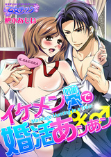 イケメン列車で婚活あンあン♂♀(1) パッケージ画像表