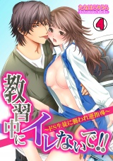 教習中にイレないで!!~ドS生徒に襲われ逆指導~(4) パッケージ画像表