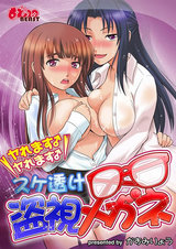 ヤれます♂ヤれます♂スケ透け盗視メガネ(1) パッケージ画像表
