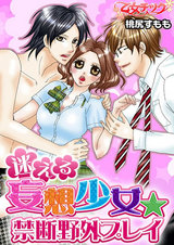 迷える妄想少女★禁断野外プレイ(1) パッケージ画像表