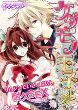 ケダモノ王子★リムジンでいきっぱなし耐久SEX(フルカラー)(1) パッケージ画像表