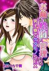 お前を性的に管理する~男子寮でケダモノSEX~ 第2巻 パッケージ画像表