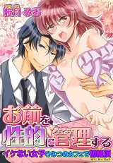 お前を性的に管理する~イケない女子 ひみつのカフェで初絶頂~ パッケージ画像表
