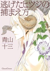 逃げたヒツジの捕まえ方 パッケージ画像表