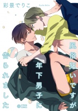 風俗狂いですが年下男子に告られました パッケージ画像表