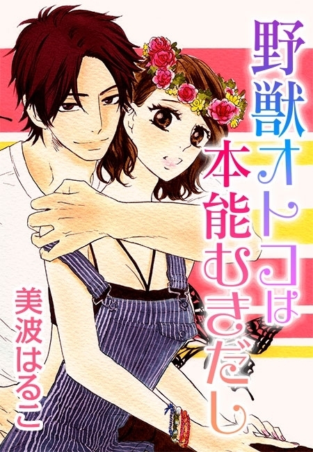 BL・TL読むならジジコミ